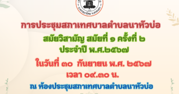 ประชุมสภาเทศบาลตำบลนาหัวบ่อ สมัยวิสามัญ สมัยที่ ๑ ครั้งที่ ๒ ประจำปี พ.ศ.๒๕๖๗