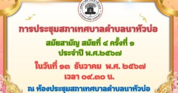 ประชุมสภาเทศบาลตำบลนาหัวบ่อ สมัยสามัญ สมัยที่ ๔ ครั้งที่ ๑ ประจำปี พ.ศ.๒๕๖๗