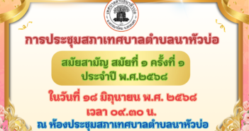 ประชุมสภาเทศบาล สมัยสามัญสมัยที่ ๑ ครั้งที่ ๑